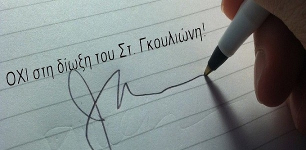 Επιστρέφει δικαιωμένος στο σχολείο του ο δάσκαλος Στέφανος Γκουλιώνης