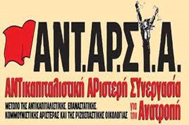 Συγκέντρωση διαμαρτυρίας την Τρίτη από την ΑΝΤΑΡΣΥΑ Συγκέντρωση διαμαρτυρίας την Τρίτη από την ΑΝΤΑΡΣΥΑ