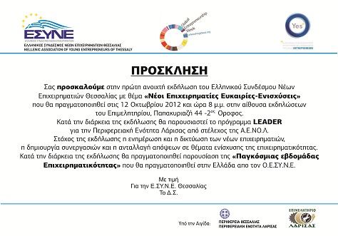 Εκδήλωση του Συνδέσμου Νέων Επιχειρηματιών Θεσσαλίας Εκδήλωση του Συνδέσμου Νέων Επιχειρηματιών Θεσσαλίας