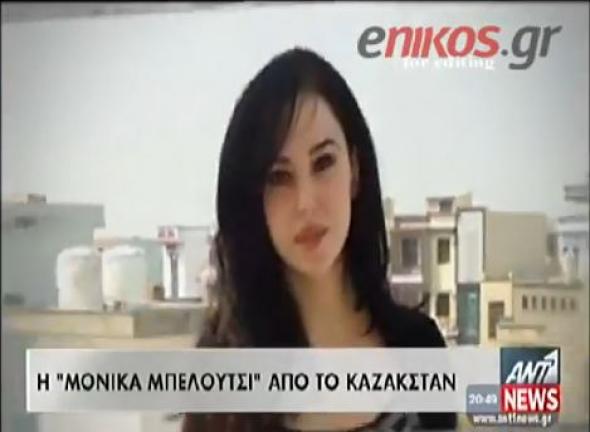Η Μόνικα Μπελούτσι του Καζακστάν (video) Η Μόνικα Μπελούτσι του Καζακστάν (video)