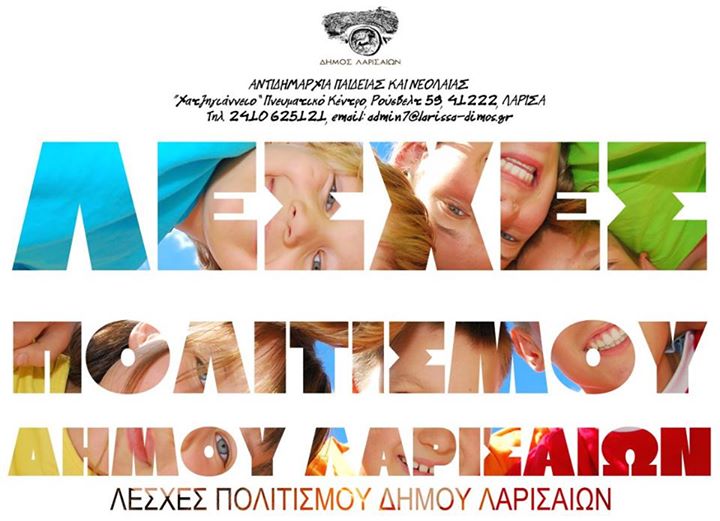 Ξεκινούν τα μουσικά προγράμματα στις Λέσχες Πολιτισμού του Δήμου Ξεκινούν τα μουσικά προγράμματα στις Λέσχες Πολιτισμού του Δήμου