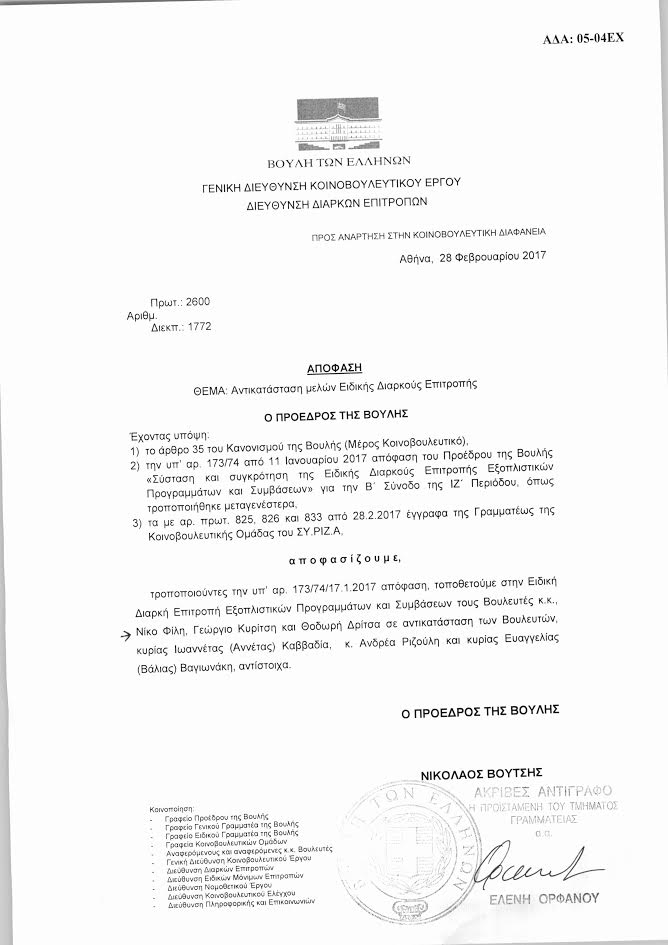 Τοποθέτησαν τον Φίλη στην Επιτροπή εξοπλιστικών προγραμμάτων της Βουλής! Τοποθέτησαν τον Φίλη στην Επιτροπή εξοπλιστικών προγραμμάτων της Βουλής!