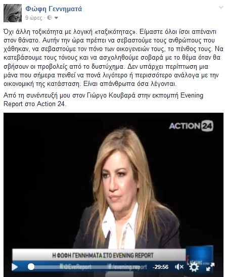Γεννηματά: «Όχι άλλη τοξικότητα με λογικές 'ταξικότητας' - Είμαστε όλοι ίσοι απέναντι στον θάνατο» Γεννηματά: «Όχι άλλη τοξικότητα με λογικές 'ταξικότητας' - Είμαστε όλοι ίσοι απέναντι στον θάνατο»