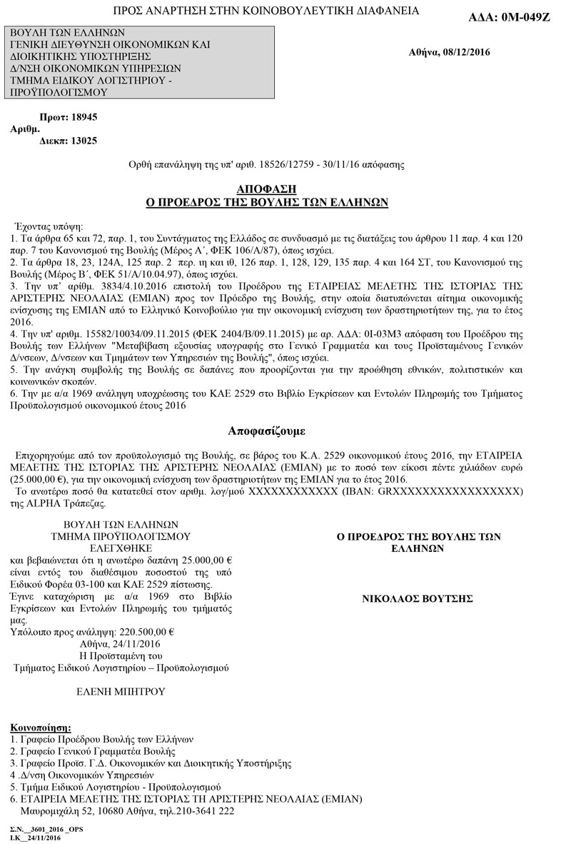 Με απόφαση Βούτση η Βουλή έδωσε 25.000 ευρώ στην Εταιρεία Μελέτης της Ιστορίας της Αριστερής Νεολαίας Με απόφαση Βούτση η Βουλή έδωσε 25.000 ευρώ στην Εταιρεία Μελέτης της Ιστορίας της Αριστερής Νεολαίας