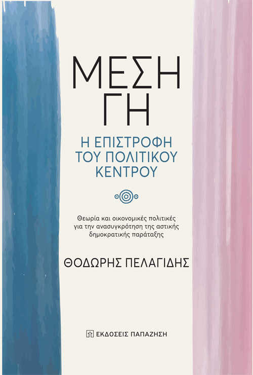 Θοδωρής Πελαγίδης: «Μέση Γη - Η επιστροφή του πολιτικού κέντρου» Θοδωρής Πελαγίδης: «Μέση Γη - Η επιστροφή του πολιτικού κέντρου»