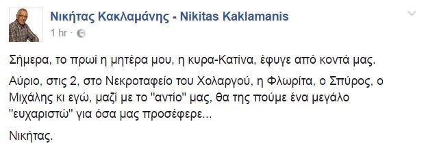 Πένθος για τον Νικήτα Κακλαμάνη: Έφυγε από τη ζωή η μητέρα του Πένθος για τον Νικήτα Κακλαμάνη: Έφυγε από τη ζωή η μητέρα του