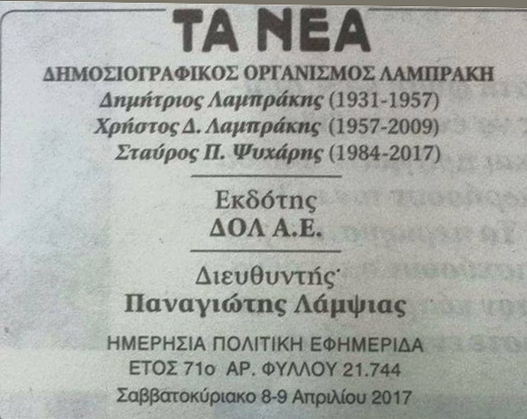 Τέλος εποχής: Ο Σταύρος Ψυχάρης δεν είναι πλέον εκδότης «στα Νέα» Τέλος εποχής: Ο Σταύρος Ψυχάρης δεν είναι πλέον εκδότης «στα Νέα»