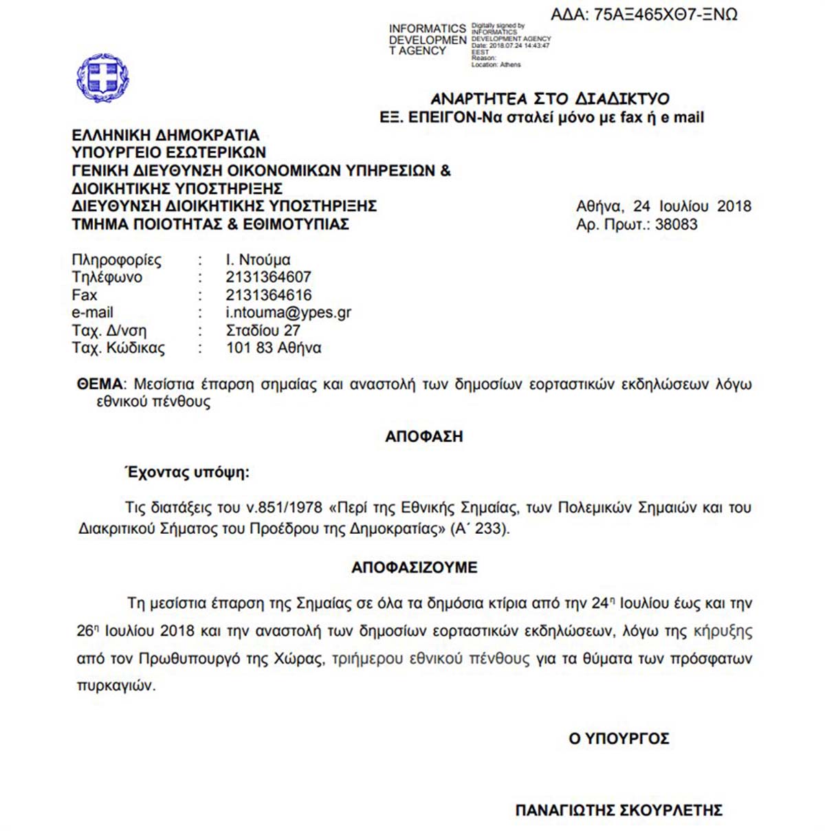 Τριήμερο πένθος για τα θύματα της πυρκαγιάς: Ανοιχτές κανονικά οι δημόσιες υπηρεσίες