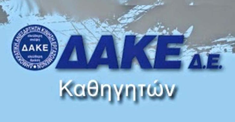 Καταγγελία ΔΑΚΕ Καθηγητών Λάρισας για τις προσλήψεις αναπληρωτών Καταγγελία ΔΑΚΕ Καθηγητών Λάρισας για τις προσλήψεις αναπληρωτών