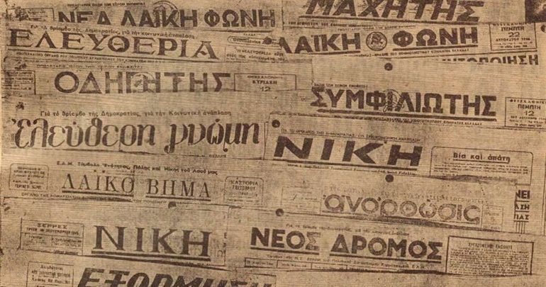Θεσσαλονίκη: Εγκαινιάζεται η έκθεση για τον παράνομο Τύπο της Εθνικής Αντίστασης Θεσσαλονίκη: Εγκαινιάζεται η έκθεση για τον παράνομο Τύπο της Εθνικής Αντίστασης