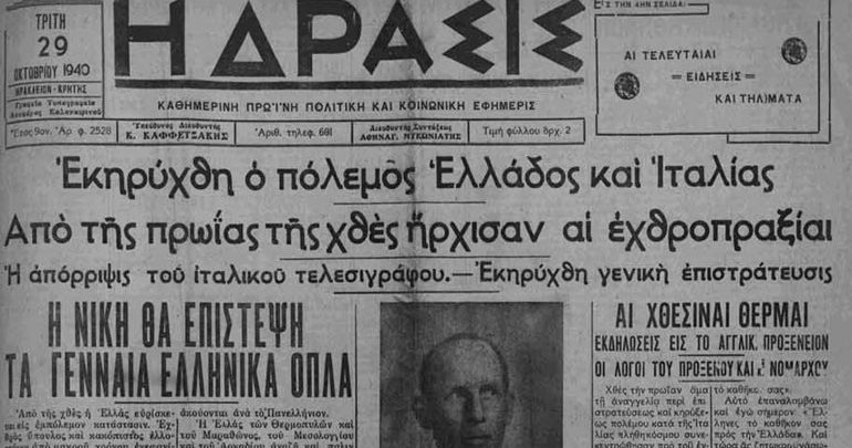 Τα πρωτοσέλιδα των εφημερίδων της Κρήτης στις 29 Οκτωβρίου 1940 Τα πρωτοσέλιδα των εφημερίδων της Κρήτης στις 29 Οκτωβρίου 1940
