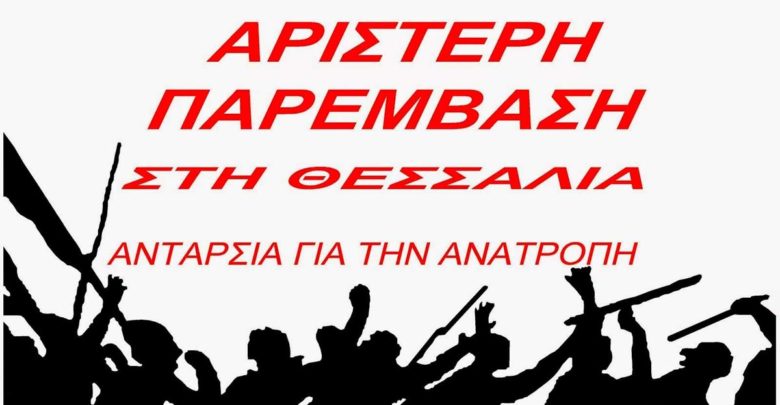 Αριστερή Παρέμβαση στη Θεσσαλία – Ανταρσία για την Ανατροπή: Συνένοχη η περιφερειακή αρχή στην διάλυση του Πανεπιστημίου Θεσσαλίας! Αριστερή Παρέμβαση στη Θεσσαλία – Ανταρσία για την Ανατροπή: Συνένοχη η περιφερειακή αρχή στην διάλυση του Πανεπιστημίου Θεσσαλίας!