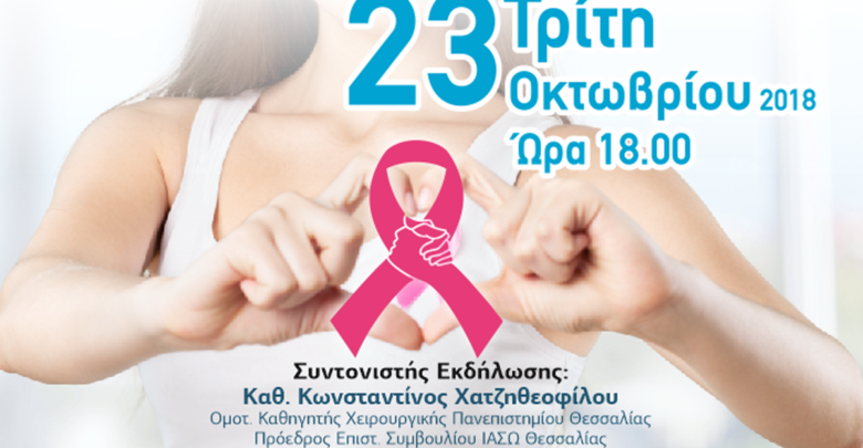 Ενημερωτική ομιλία από το ΙΑΣΩ με θέμα: «ΚΑΡΚΙΝΟΣ ΤΟΥ ΜΑΣΤΟΥ – Πρόληψη, Διάγνωση, Θεραπεία, Αποκατάσταση. Ερωτήσεις – Απορίες» Ενημερωτική ομιλία από το ΙΑΣΩ με θέμα: «ΚΑΡΚΙΝΟΣ ΤΟΥ ΜΑΣΤΟΥ – Πρόληψη, Διάγνωση, Θεραπεία, Αποκατάσταση. Ερωτήσεις – Απορίες»