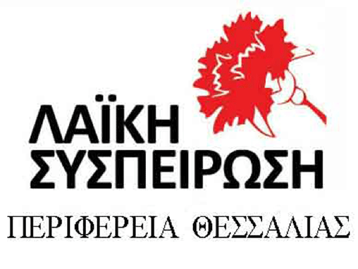 Στο Περιφερειακό Συμβούλιο Θεσσαλίας το θέμα της αντισεισμικής προστασίας με πρωτοβουλία της Λαϊκής Συσπείρωσης Στο Περιφερειακό Συμβούλιο Θεσσαλίας το θέμα της αντισεισμικής προστασίας με πρωτοβουλία της Λαϊκής Συσπείρωσης