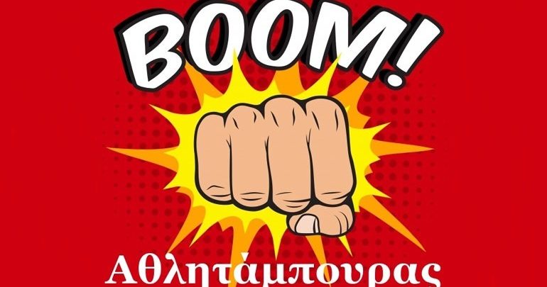 Ο Αθλητάμπουρας Ο Αθλητάμπουρας