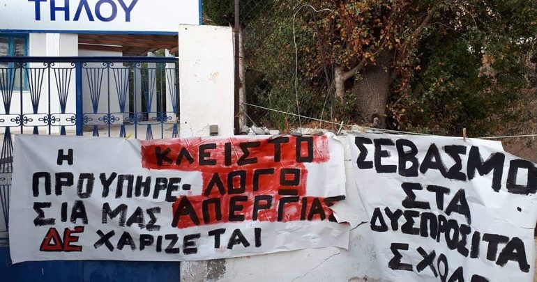 Απεργούν οι δάσκαλοι της Τήλου - Ζητούν τη μονιμοποίησή τους Απεργούν οι δάσκαλοι της Τήλου - Ζητούν τη μονιμοποίησή τους