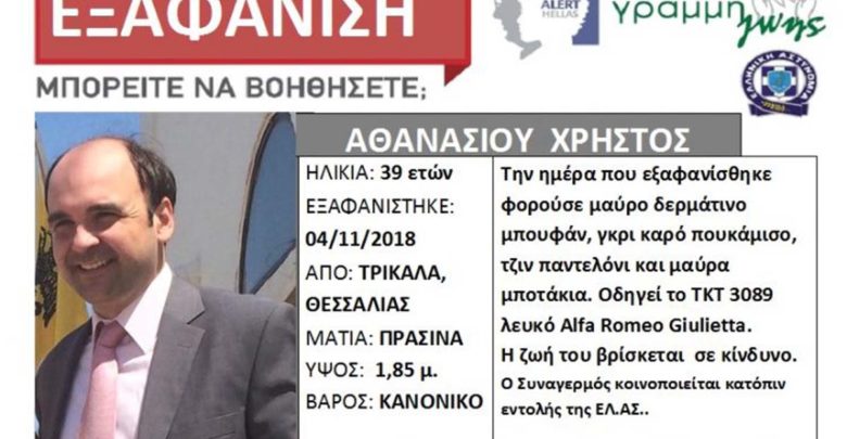 Εξαφανίστηκε 39χρονος Τρικαλινός - Αγωνιώδης αναζήτησή του Εξαφανίστηκε 39χρονος Τρικαλινός - Αγωνιώδης αναζήτησή του