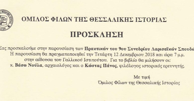 Παρουσίαση πρακτικών του 9ου Συνεδρίου Λαρισαϊκών Σπουδών Παρουσίαση πρακτικών του 9ου Συνεδρίου Λαρισαϊκών Σπουδών