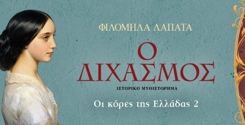 Παρουσιάζεται στη Λάρισα το νέο βιβλίο της Φιλομήλας Λαπαχά "Οι κόρες της Ελλάδας 2, ο διχασμός" Παρουσιάζεται στη Λάρισα το νέο βιβλίο της Φιλομήλας Λαπαχά "Οι κόρες της Ελλάδας 2, ο διχασμός"
