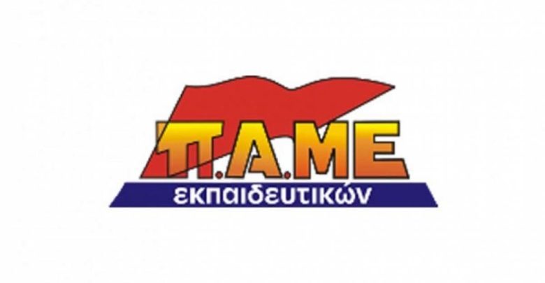 ΠΑΜΕ Εκπαιδευτικών ν. Λάρισας: «Να πάρει πίσω το υπουργείο τα επικίνδυνα σχέδια για τα Μουσικά και Καλλιτεχνικά σχολεία» ΠΑΜΕ Εκπαιδευτικών ν. Λάρισας: «Να πάρει πίσω το υπουργείο τα επικίνδυνα σχέδια για τα Μουσικά και Καλλιτεχνικά σχολεία»