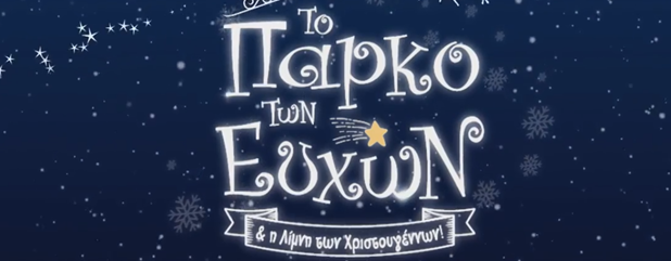 Ακρόαση για το Πάρκο των Ευχών Ακρόαση για το Πάρκο των Ευχών