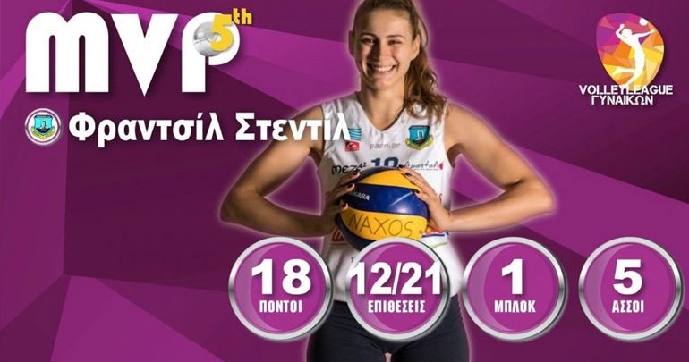 Βόλεϊ: MVP της 5ης αγωνιστικής η Φραντσίλ Στεντίλ Βόλεϊ: MVP της 5ης αγωνιστικής η Φραντσίλ Στεντίλ