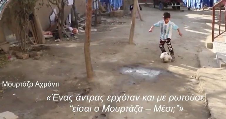 Ο «μικρός Μέσι» στο στόχαστρο των Ταλιμπάν Ο «μικρός Μέσι» στο στόχαστρο των Ταλιμπάν