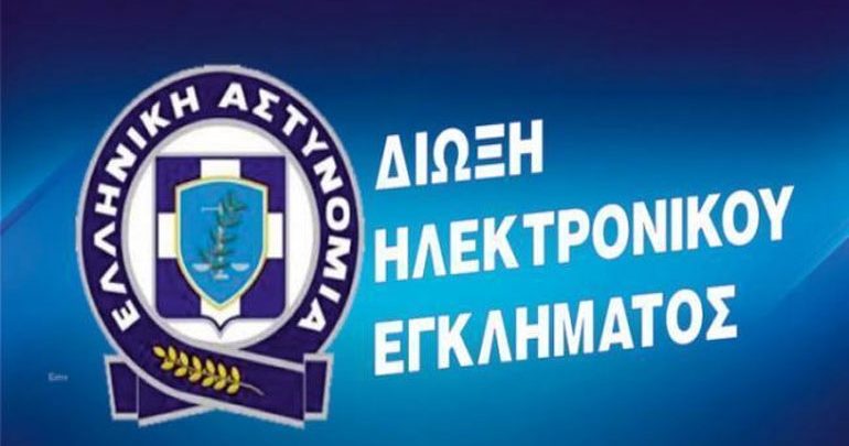 Τέσσερις υποθέσεις διαδικτυακής απάτης εξιχνίασε η Δίωξη Ηλεκτρονικού Εγκλήματος Τέσσερις υποθέσεις διαδικτυακής απάτης εξιχνίασε η Δίωξη Ηλεκτρονικού Εγκλήματος