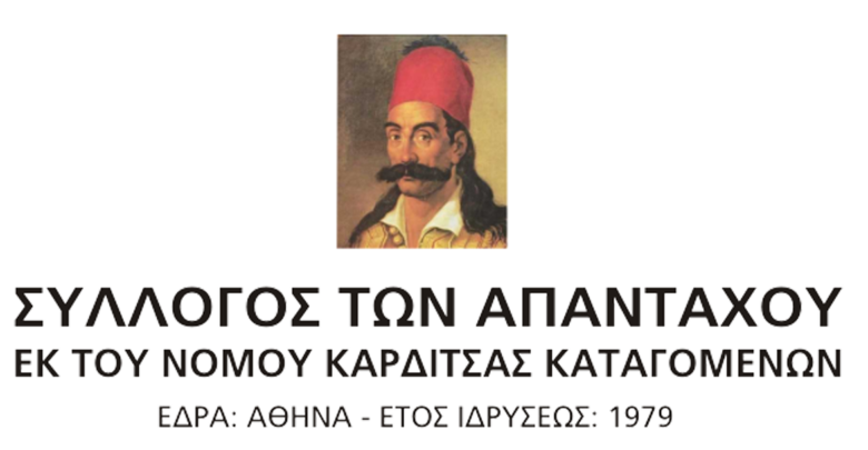 Οι Απανταχού Καρδιτσιώτες τιμούν τους συμπατριώτες τους, Μακαριστό Αρχιεπίσκοπο Σεραφείμ Τίκα και τον Πρωθυπουργό-Στρατηγό Νικόλαο Πλαστήρα» Οι Απανταχού Καρδιτσιώτες τιμούν τους συμπατριώτες τους, Μακαριστό Αρχιεπίσκοπο Σεραφείμ Τίκα και τον Πρωθυπουργό-Στρατηγό Νικόλαο Πλαστήρα»