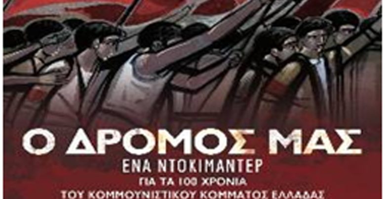 Στους κινηματογράφους το Ντοκιμαντέρ του ΚΚΕ Στους κινηματογράφους το Ντοκιμαντέρ του ΚΚΕ