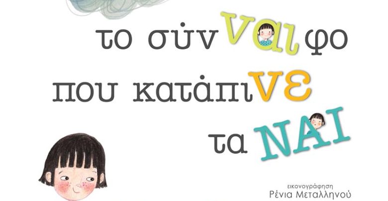 Παρουσιάζεται στη Λάρισα το νέο βιβλίο της Σοφίας Δάρτζαλη «Το σύνΝΑΙφο που κατάπιΝΕ τα ΝΑΙ», Παρουσιάζεται στη Λάρισα το νέο βιβλίο της Σοφίας Δάρτζαλη «Το σύνΝΑΙφο που κατάπιΝΕ τα ΝΑΙ»,