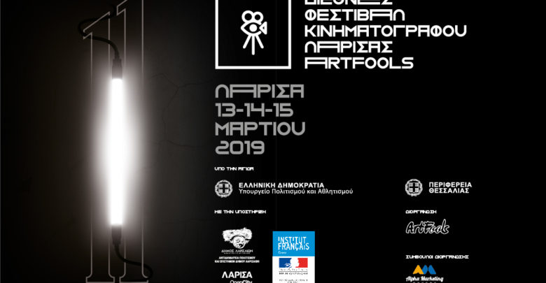 Τον Μάρτιο θα διοργανωθεί το 11ο Διεθνές Φεστιβάλ Κινηματογράφου Λάρισας – ArtFools Τον Μάρτιο θα διοργανωθεί το 11ο Διεθνές Φεστιβάλ Κινηματογράφου Λάρισας – ArtFools