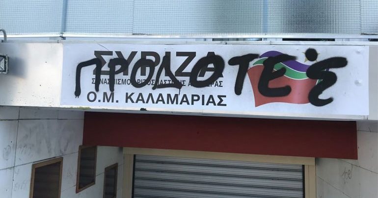 Θεσσαλονίκη: Στο στόχαστρο αγνώστων τα γραφεία του ΣΥΡΙΖΑ Καλαμαριάς Θεσσαλονίκη: Στο στόχαστρο αγνώστων τα γραφεία του ΣΥΡΙΖΑ Καλαμαριάς
