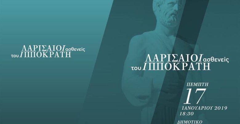 «Λαρισαίοι ασθενείς του Ιπποκράτη» - Εκδήλωση στο Δημοτικό Ωδείο Λάρισας «Λαρισαίοι ασθενείς του Ιπποκράτη» - Εκδήλωση στο Δημοτικό Ωδείο Λάρισας