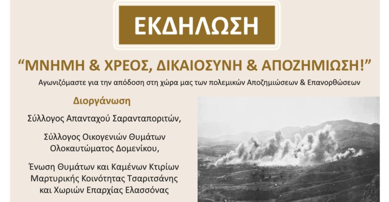 Εκδήλωση μνήμης με τίτλο «Μνήμη και Χρέος, Δικαιοσύνη και Αποζημίωση» για τα θύματα του Σαρανταπόρου στην Ελασσόνα Εκδήλωση μνήμης με τίτλο «Μνήμη και Χρέος, Δικαιοσύνη και Αποζημίωση» για τα θύματα του Σαρανταπόρου στην Ελασσόνα