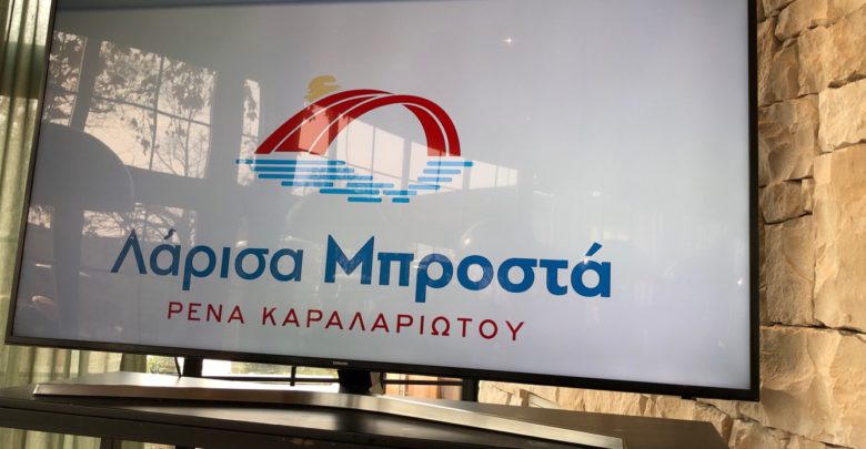 «Λάρισα μπροστά» το όνομα της νέας παράταξης της Καραλαριώτου «Λάρισα μπροστά» το όνομα της νέας παράταξης της Καραλαριώτου