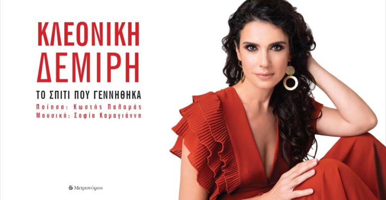 Η Λαρισαία Κλεονίκη Δεμίρη ερμηνεύει "Το σπίτι που γεννήθηκα" Η Λαρισαία Κλεονίκη Δεμίρη ερμηνεύει "Το σπίτι που γεννήθηκα"