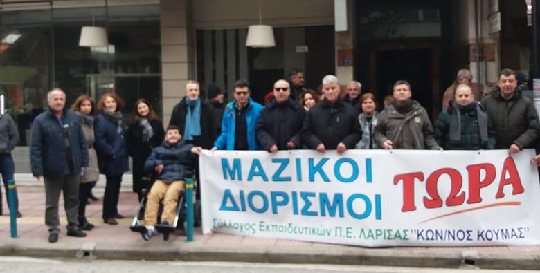 Νέα κινητοποίηση των δασκάλων στη Λάρισα για το σύστημα των διορισμών Νέα κινητοποίηση των δασκάλων στη Λάρισα για το σύστημα των διορισμών