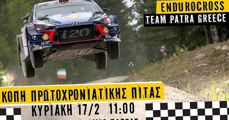Κόβουν την πίτα στο αυτοκινητοδρόμιο Πάτρας Κόβουν την πίτα στο αυτοκινητοδρόμιο Πάτρας