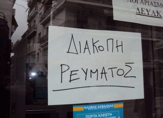 Χωρίς ρεύμα σήμερα Κυριακή περιοχές της πόλης της Λάρισας – Δείτε που Χωρίς ρεύμα σήμερα Κυριακή περιοχές της πόλης της Λάρισας – Δείτε που