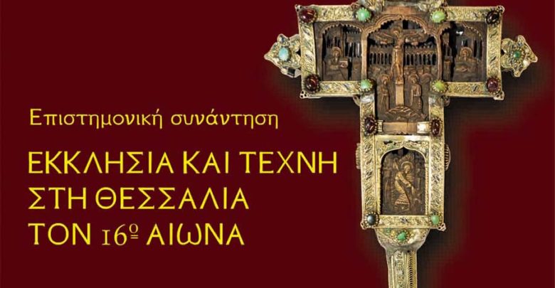 «Εκκλησία και Τέχνη τον 16ο αιώνα» - Επιστημονική συνάντηση στη Λάρισα «Εκκλησία και Τέχνη τον 16ο αιώνα» - Επιστημονική συνάντηση στη Λάρισα