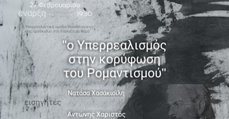 Η Υπερρεαλιστική Ομάδα Θεσσαλονίκης στο Γαλλικό Ινστιτούτο Λάρισας Η Υπερρεαλιστική Ομάδα Θεσσαλονίκης στο Γαλλικό Ινστιτούτο Λάρισας