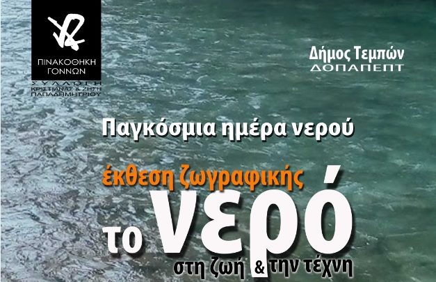 Έκθεση με θέμα «Το νερό στην τέχνη και τη ζωή» στη Δημοτική Πινακοθήκη Γόννων Έκθεση με θέμα «Το νερό στην τέχνη και τη ζωή» στη Δημοτική Πινακοθήκη Γόννων