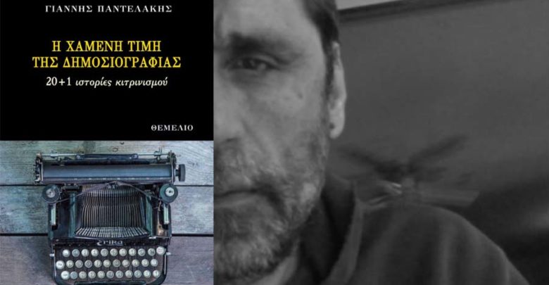 Παρουσίαση στο Βόλο του βιβλίου του δημοσιογράφου Γιάννη Παντελάκη Παρουσίαση στο Βόλο του βιβλίου του δημοσιογράφου Γιάννη Παντελάκη