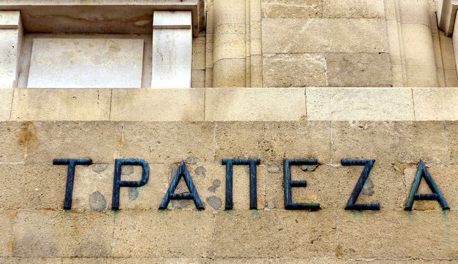 Τράπεζες: Αλλάζει το ωράριο - Οι νέες ώρες για το κοινό Τράπεζες: Αλλάζει το ωράριο - Οι νέες ώρες για το κοινό