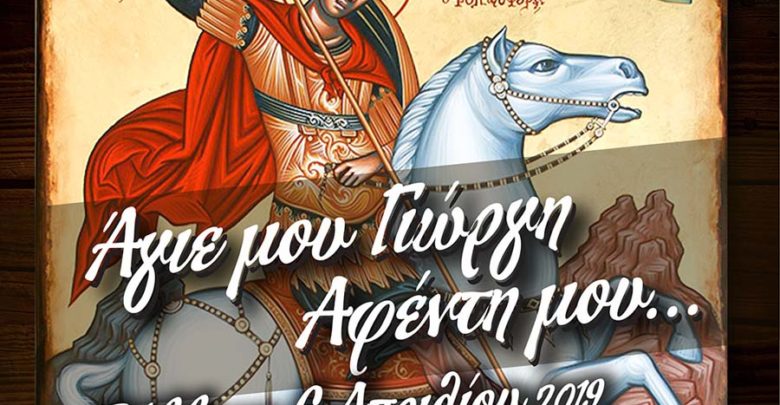 Η νέα ετήσια θεματική παράσταση του Μ.Λ.Σ. Νίκαιας «Θεόκλητος Φαρμακίδης»: «Άγιε μου Γιώργη αφέντη μου» Η νέα ετήσια θεματική παράσταση του Μ.Λ.Σ. Νίκαιας «Θεόκλητος Φαρμακίδης»: «Άγιε μου Γιώργη αφέντη μου»