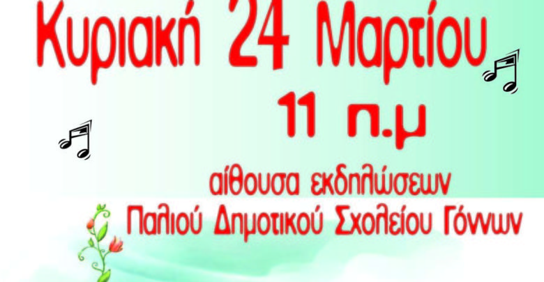 Εκδηλώσεις απο την Μουσική Σχολή του Δήμου Τεμπών το Σαββατοκύριακο Εκδηλώσεις απο την Μουσική Σχολή του Δήμου Τεμπών το Σαββατοκύριακο