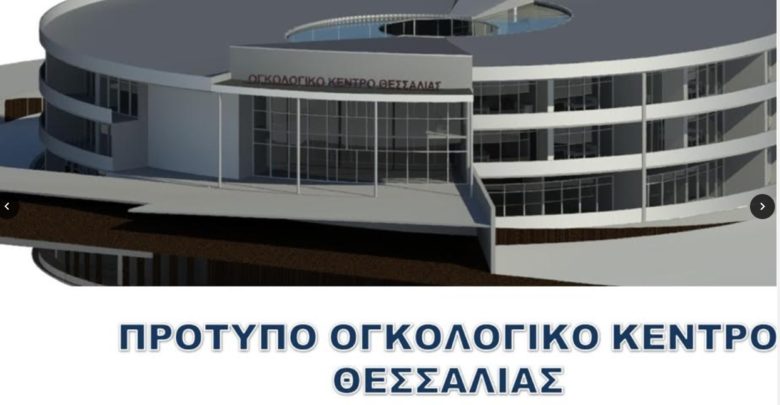 Πρότυπο Ογκολογικό Κέντρο στη Θεσσαλία προανήγγειλε ο Περιφερειάρχης Κ. Αγοραστός Πρότυπο Ογκολογικό Κέντρο στη Θεσσαλία προανήγγειλε ο Περιφερειάρχης Κ. Αγοραστός