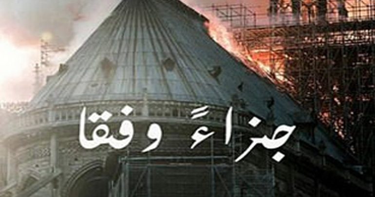 Πανηγυρίζει ο ISIS για την καταστροφή της Παναγίας των Παρισίων Πανηγυρίζει ο ISIS για την καταστροφή της Παναγίας των Παρισίων