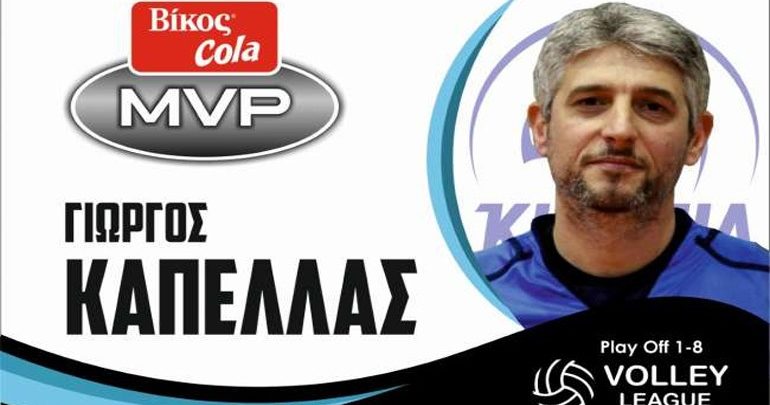 Ο Γιώργος Κάπελας MVP Βίκος Cola της Α΄φάσης των πλέι οφ της Volley League Ο Γιώργος Κάπελας MVP Βίκος Cola της Α΄φάσης των πλέι οφ της Volley League